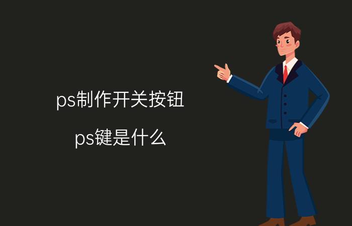 ps制作开关按钮 ps键是什么？